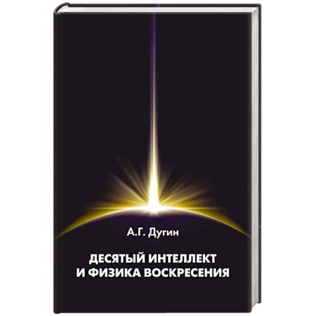 Русские философы, книга Десятый Интеллект и физика Воскресения. Монография заказать