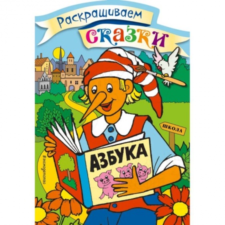 Герои сказок и книг, книга Буратино. Раскраска с цветными образцами заказать