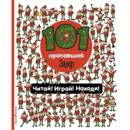 Кроссворды, головоломки, комиксы, книга 101 пропавший эльф. Читай! Играй! Находи! заказать