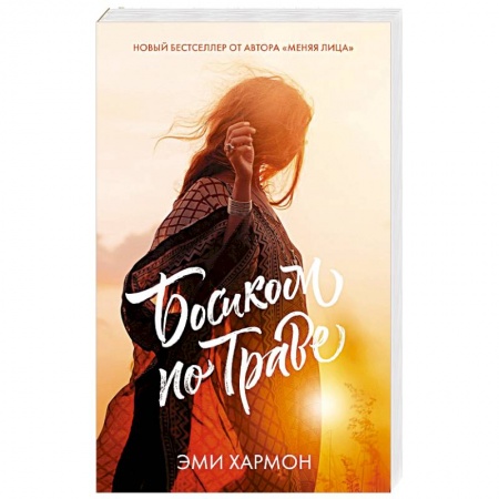 Зарубежный любовный роман, книга Босиком по траве заказать