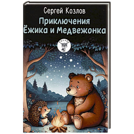 Сказки отечественных писателей, книга Приключения Ежика и Медвежонка заказать