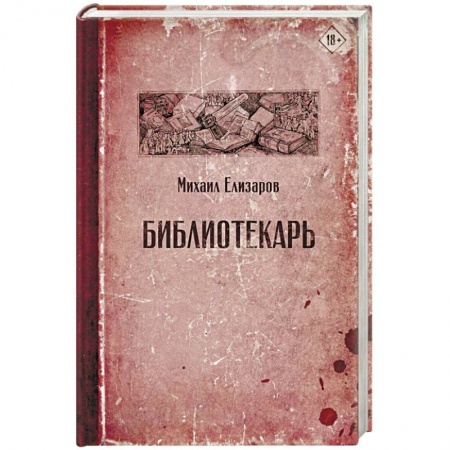 Русская современная проза, книга Библиотекарь заказать