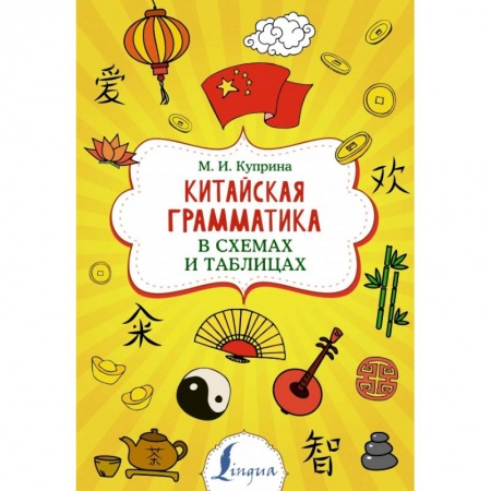 Учебники, самоучители, пособия, книга Китайская грамматика в схемах и таблицах заказать