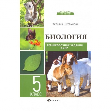 Биология, книга Биология. Тренировочные задания к ВПР с ответами и пояснениями. 5 класс заказать