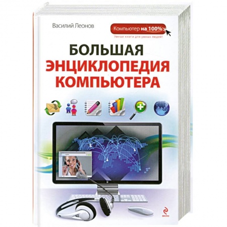 Книги, книга Большая энциклопедия компьютера заказать