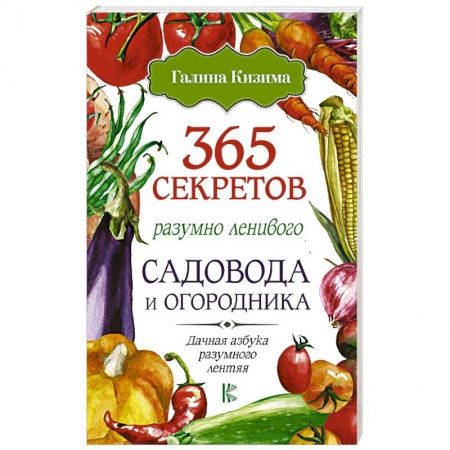 Общие работы по садоводству, книга 365 секретов разумно ленивого садовода и огородника заказать