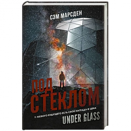 Зарубежная фантастика, книга Под стеклом заказать