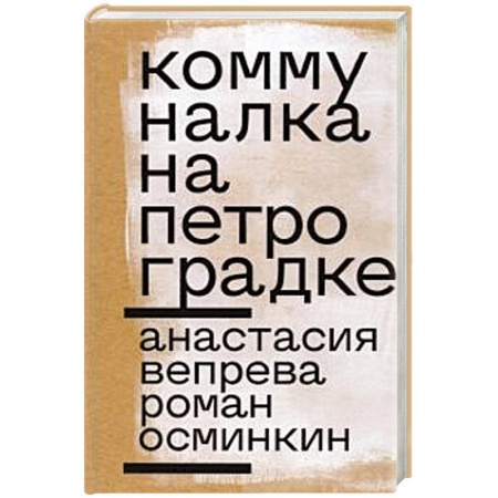 Русская современная проза, книга Коммуналка на Петроградке заказать