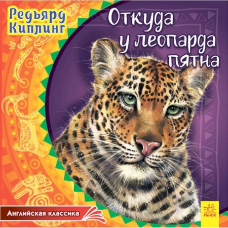 Сказки зарубежных писателей, книга Откуда у леопарда пятна заказать