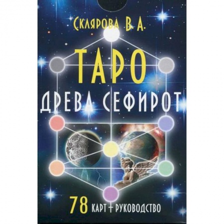 Гадания, толкования снов, книга Таро Древа Сефирот заказать