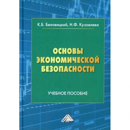Специальные и отраслевые экономики, книга Основы экономической безопасности заказать