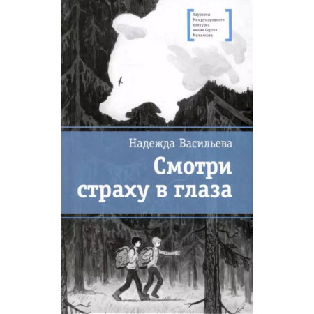 Повести и рассказы о детях, книга Смотри страху в глаза заказать