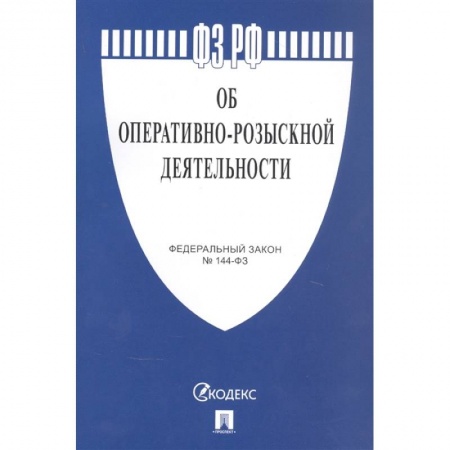Право. Юриспруденция, книга Об оперативно-розыскной деятельности заказать