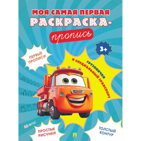 Развивающие раскраски, книга Грузовички и специальный транспорт заказать