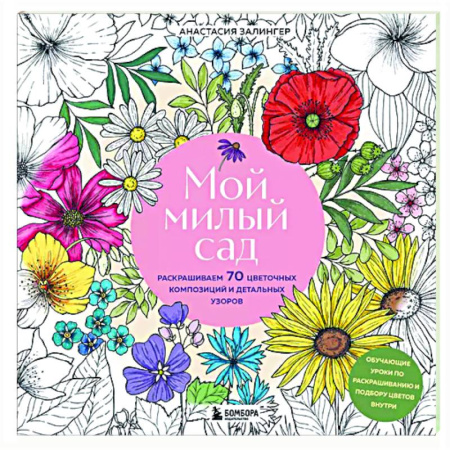 Книги для творчества, книга Мой милый сад. Раскрашиваем 70 цветочных композиций и детальных узоров заказать