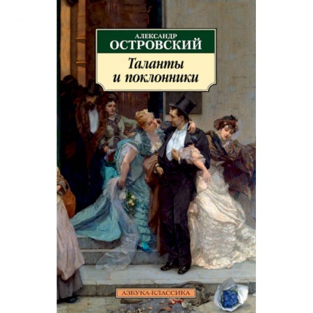 Русская классика, книга Таланты и поклонники заказать