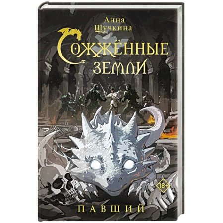 Русское фэнтези, книга Сожженные земли. Павший заказать