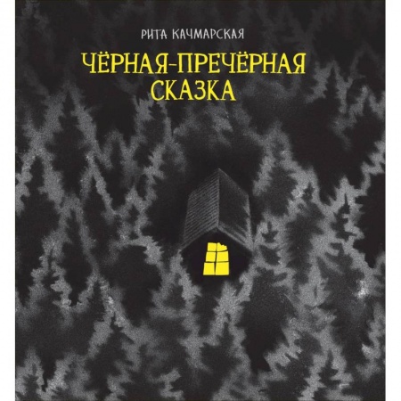 Эпос и фольклор, книга Черная-пречерная сказка заказать