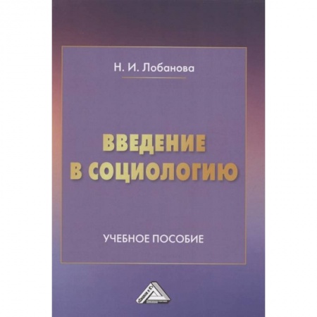 Прикладная социология, книга Введение в социологию: Учебное пособие заказать