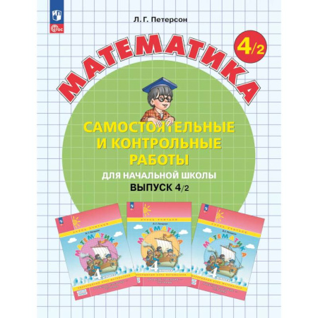 Математика. Алгебра. Геометрия, книга Математика. 4 класс. Самостоятельные и контрольные работы для начальной школы. Учебное пособие. Выпуск 4. Вариант 2 заказать