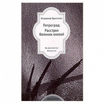 Петроград: Расстрел Великих князей