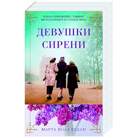 Зарубежная классика, книга Девушки сирени заказать