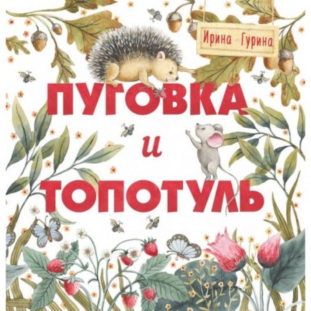 Сказки и истории для малышей, книга Пуговка и Топотуль. Шкатулочка для добра заказать