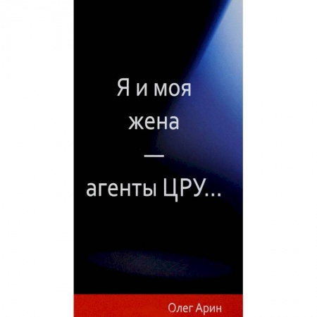 Политика, книга Я и моя жена-агенты ЦРУ... заказать