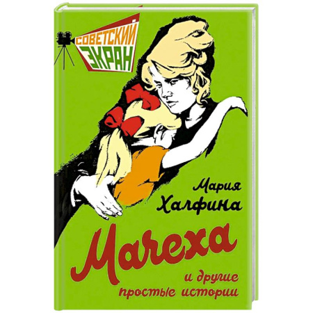 Эссе, письма, очерки, книга Мачеха и другие простые истории заказать