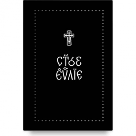 Библия. Книги Священного Писания Ветхого и Нового Завета, книга Евангелие на церковнославянском языке заказать