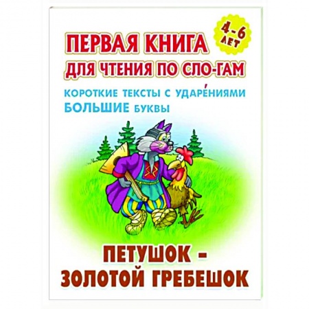 Развитие речи. Чтение, книга Петушок-золотой гребешок заказать