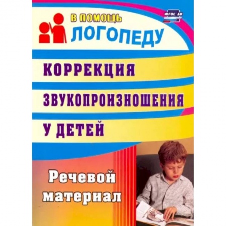 Логопедия, книга Коррекция звукопроизношения у детей. Речевой материал. ФГОС ДО заказать