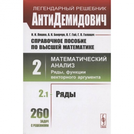 Математика. Алгебра. Геометрия, книга Справочное пособие по высшей математике. Том 2. Математический анализ: ряды, функции векторного аргумента. Часть 1. Ряды заказать