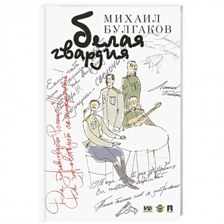 Русская классика, книга Белая гвардия заказать