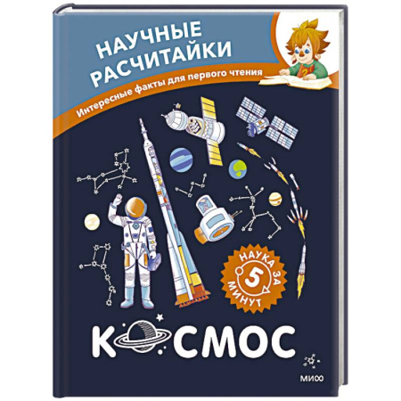 Человек. Земля. Вселенная, книга Космос. Научные расчитайки. Наука за 5 минут (Чевостик) заказать