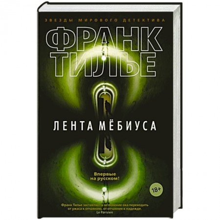 Зарубежный детектив, книга Лента Мёбиуса заказать