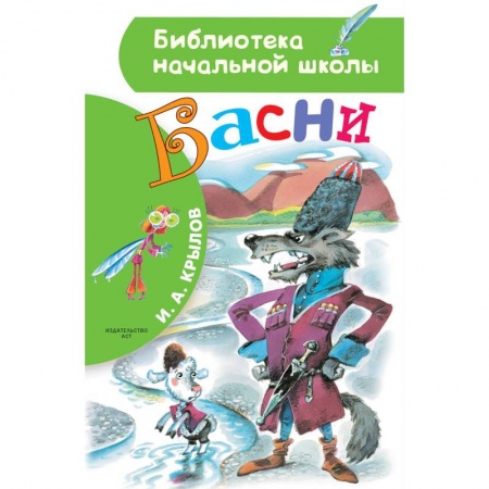 Басни для детей, книга Басни заказать