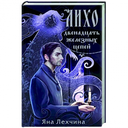 Русское фэнтези, книга Лихо. Двенадцать железных цепей заказать