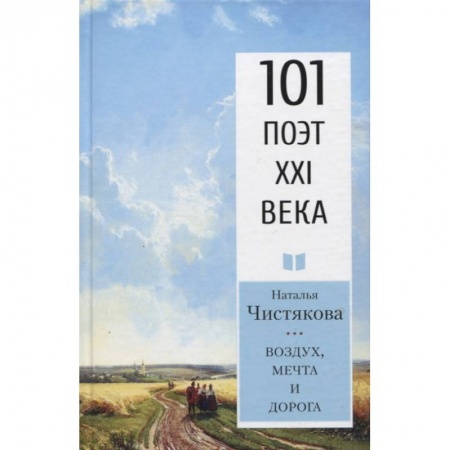 Русская поэзия, книга Воздух, мечта и дорога заказать