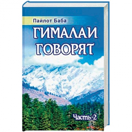 Эзотерика. Оккультизм, книга Гималаи говорят. Часть 2 заказать