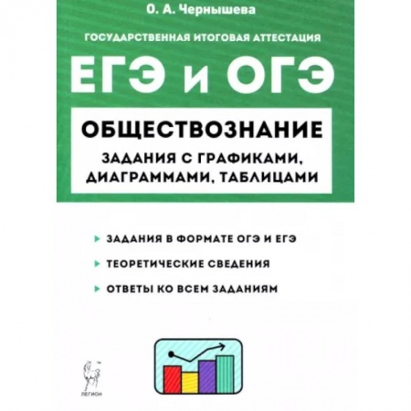 Обществознание, книга ЕГЭ и ОГЭ Обществознание. 9-11 классы. Задания с графиками, диаграммами и таблицами заказать