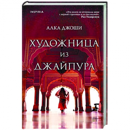 Зарубежный любовный роман, книга Художница из Джайпура заказать