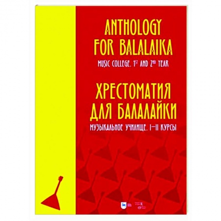 Другие нотные издания, книга Хрестоматия для балалайки. Музыкальное училище. I–II курсы. Ноты заказать