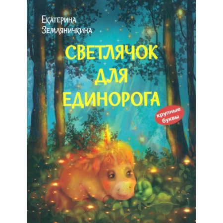 Сказки отечественных писателей, книга Светлячок для единорога. Сказка заказать