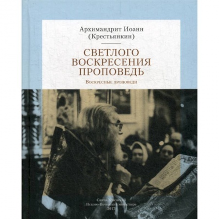 Богословие. Апологетика, книга Светлого Воскресения проповедь заказать