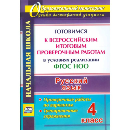 Русский язык, книга Русский язык. 4 класс. Готовимся к Всероссийским итоговым проверочным работам. (ФГОС) заказать