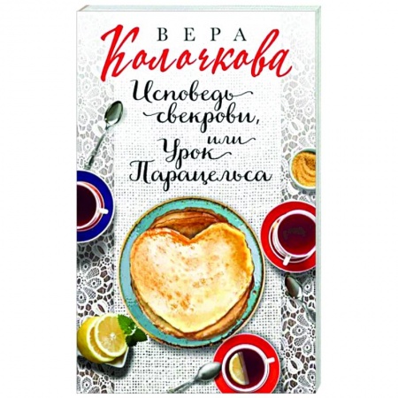 Русская современная проза, книга Исповедь свекрови, или Урок Парацельса заказать