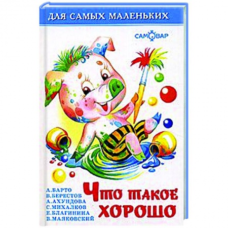 Стихи и загадки для малышей, книга Что такое хорошо заказать