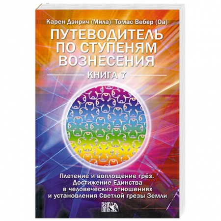 Книги, книга Путеводитель по ступеням Вознесения. Книга 7. Плетение и воплощение грёз заказать