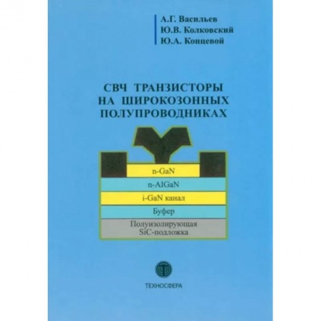 Энергетика. Электротехника, книга СВЧ транзисторы на широкозонных полупроводниках заказать